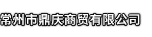 句容市市鼎庆商贸有限公司